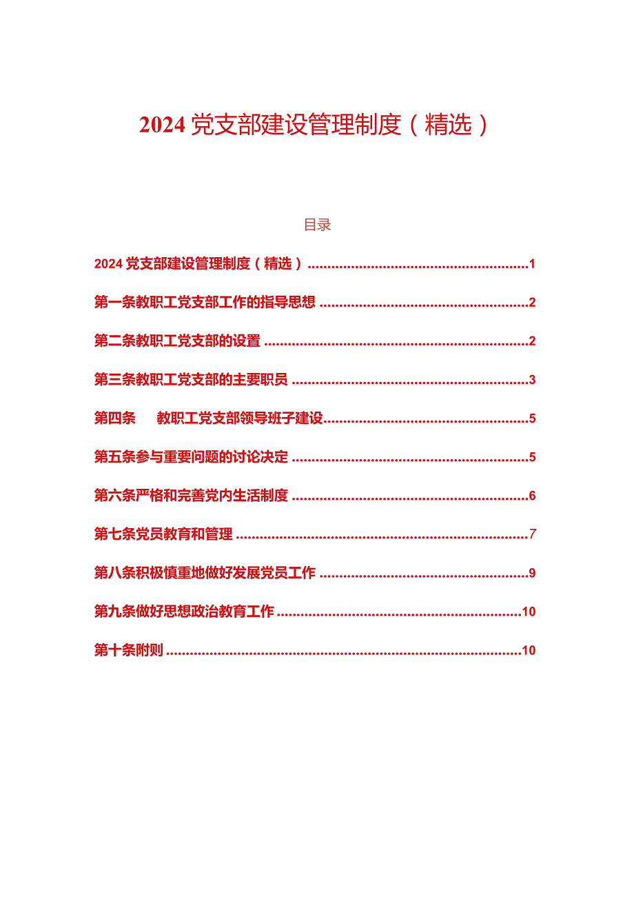 2024党支部建设管理制度（精选）.docx_第1页
