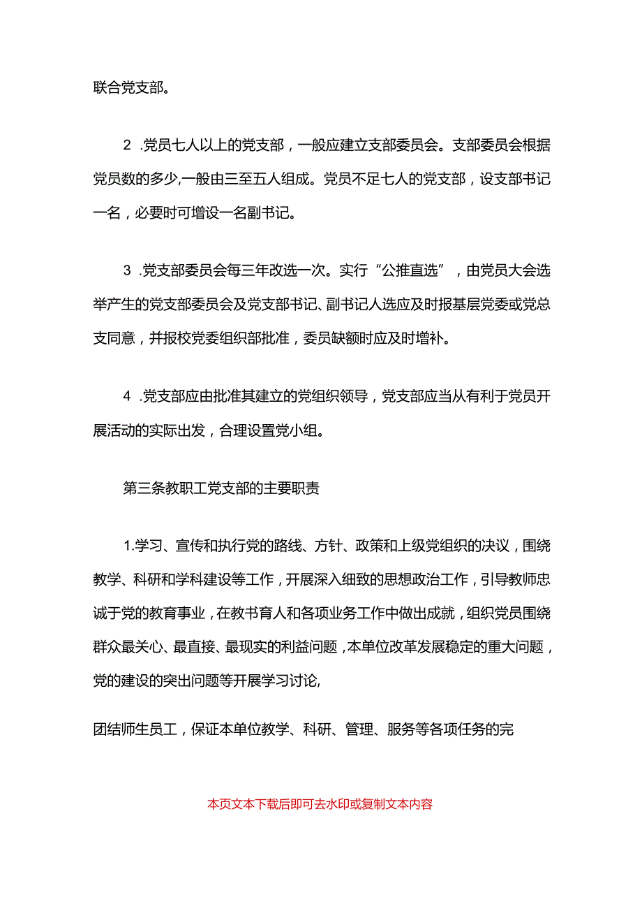 2024党支部建设管理制度（精选）.docx_第3页