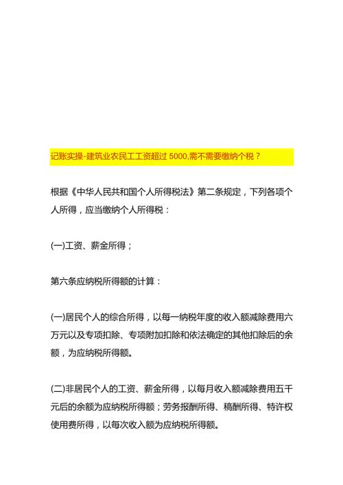 记账实操建筑业农民工工资超过5000需不需要缴纳个税.docx