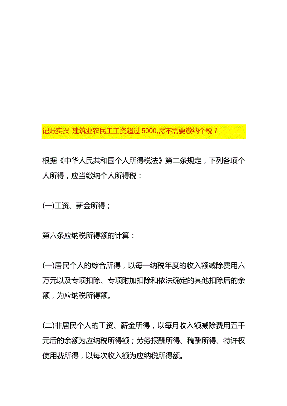 记账实操建筑业农民工工资超过5000需不需要缴纳个税.docx_第1页