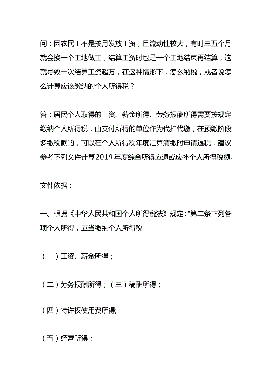 记账实操建筑业农民工工资超过5000需不需要缴纳个税.docx_第2页