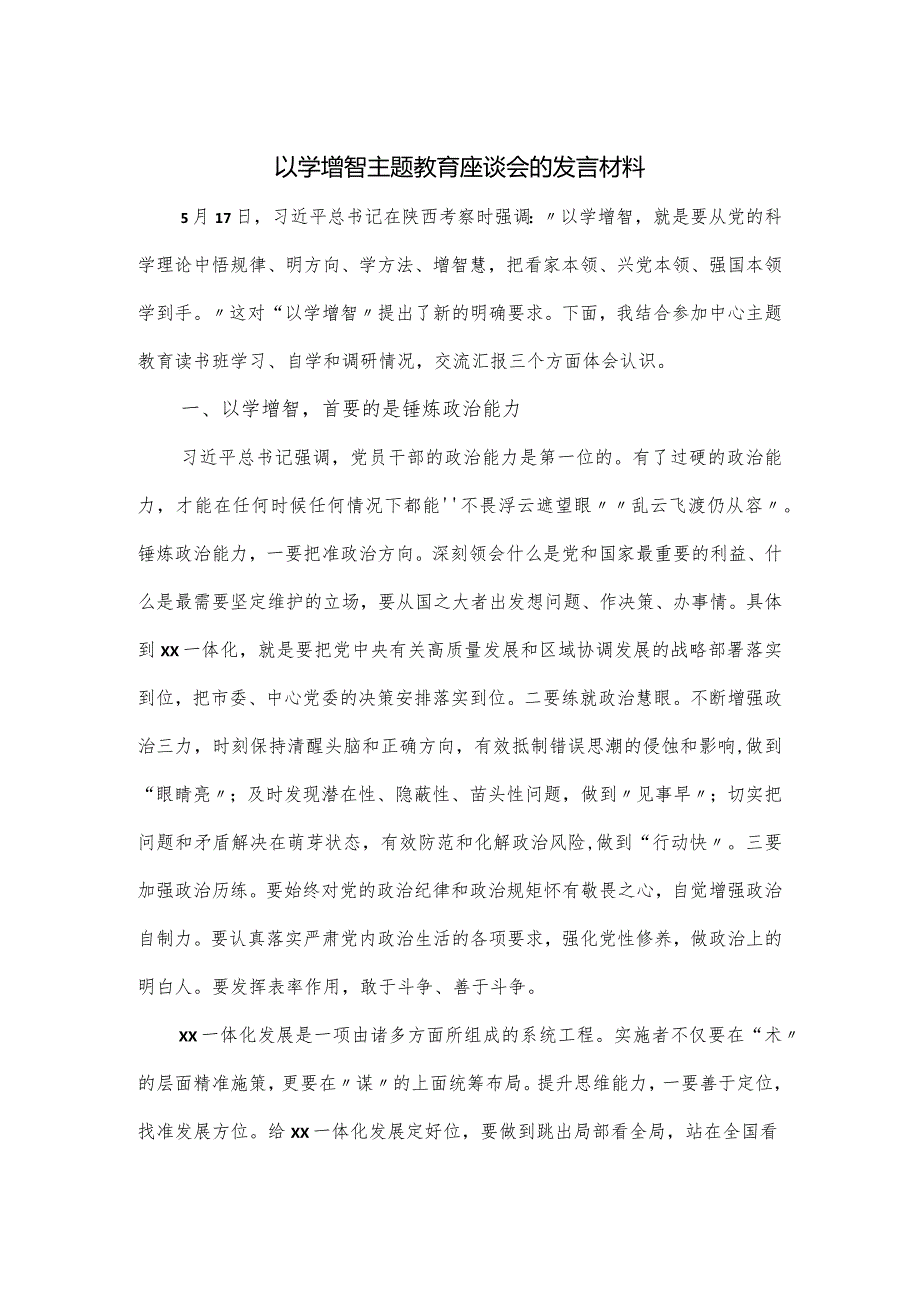 以学增智主题教育座谈会的发言材料.docx_第1页