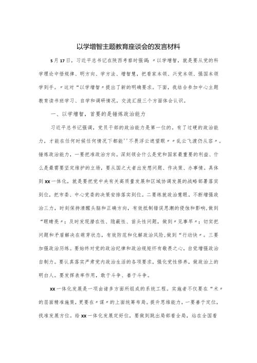 以学增智主题教育座谈会的发言材料.docx