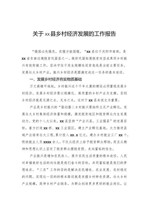 关于县乡村经济发展的工作报告.docx