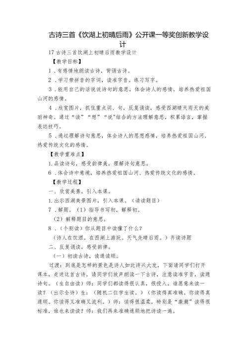 古诗三首《饮湖上初晴后雨》公开课一等奖创新教学设计2.docx