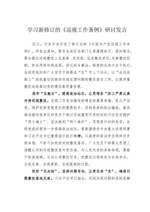 学习新修订的《巡视工作条例》研讨发言.docx