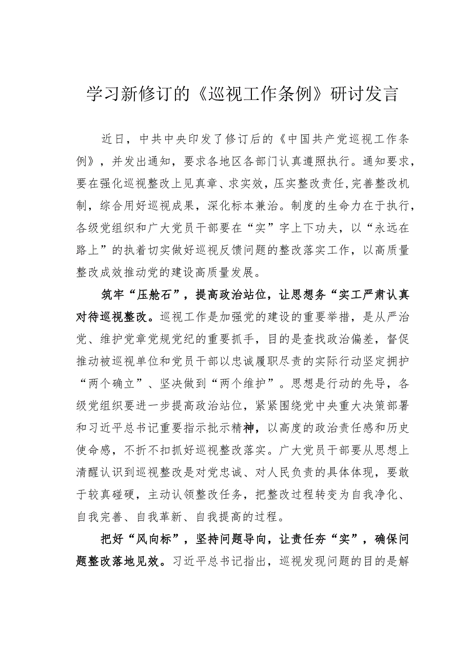 学习新修订的《巡视工作条例》研讨发言.docx_第1页