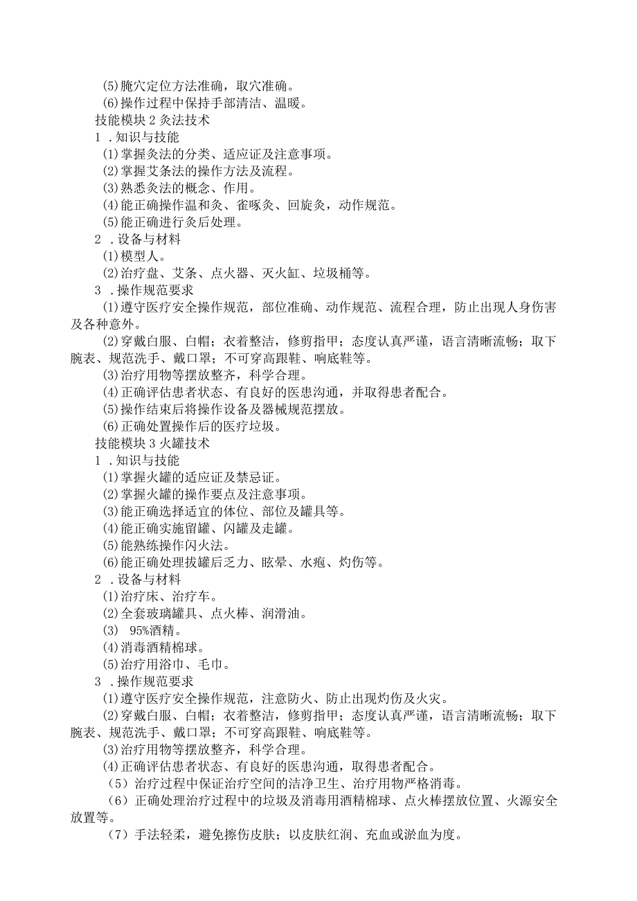 728中医康复技术专业技能操作考试大纲.docx_第2页