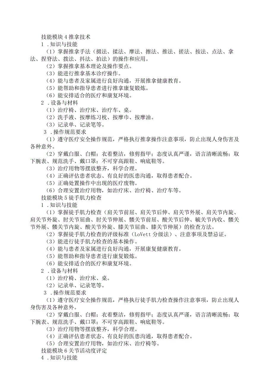 728中医康复技术专业技能操作考试大纲.docx_第3页