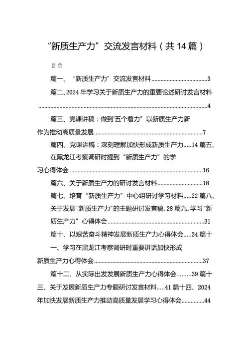 “新质生产力”交流发言材料（共14篇）.docx