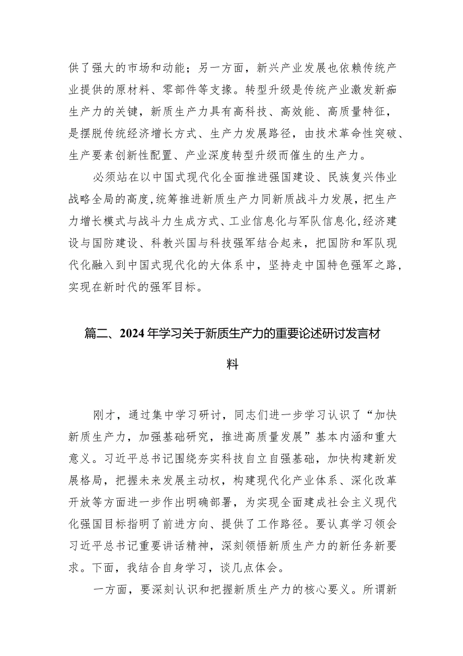 “新质生产力”交流发言材料（共14篇）.docx_第3页