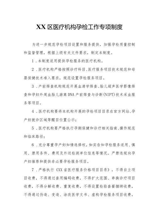 XX区医疗机构孕检工作专项制度.docx