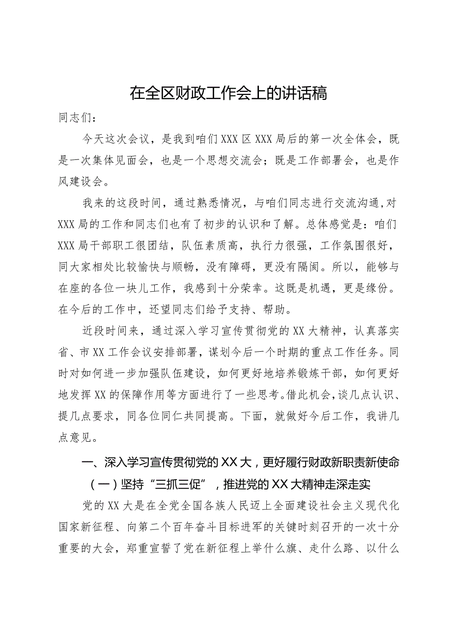 在全区财政工作会上的讲话稿.docx_第1页