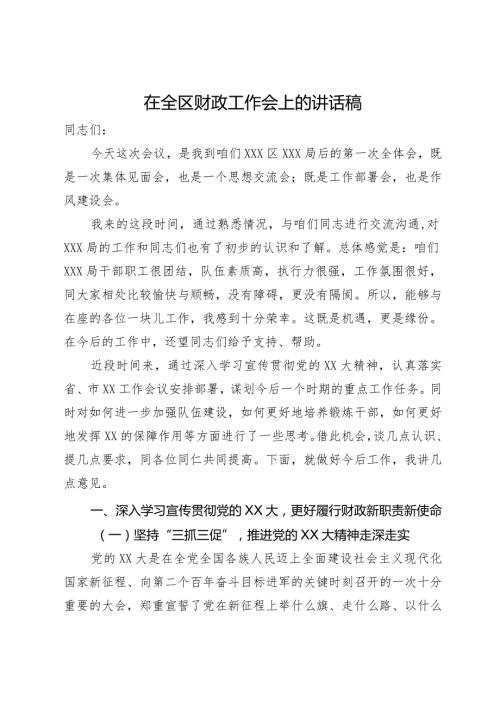 在全区财政工作会上的讲话稿.docx
