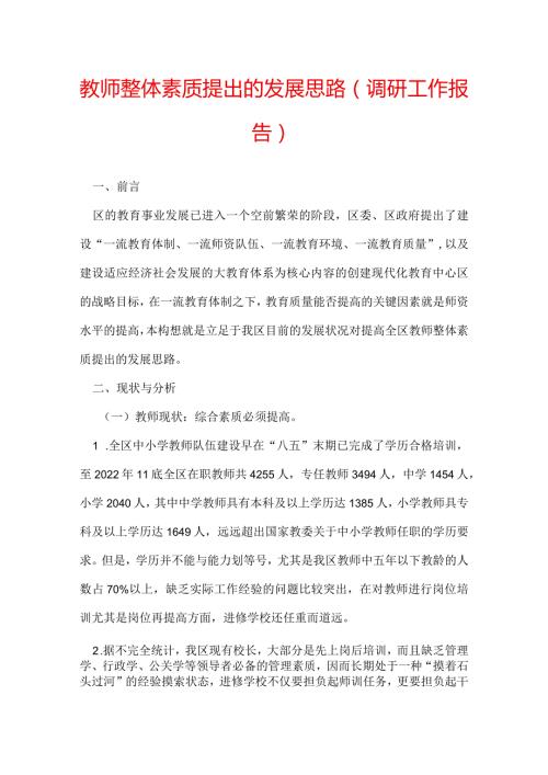 教师整体素质提出的发展思路（调研工作报告）.docx