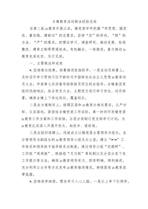 乡镇教育活动做法经验总结.docx