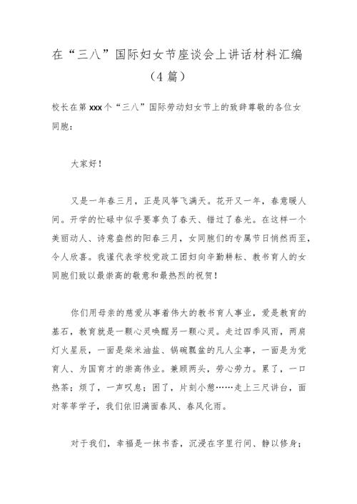 （4篇）在“三八”国际妇女节座谈会上讲话材料汇编.docx