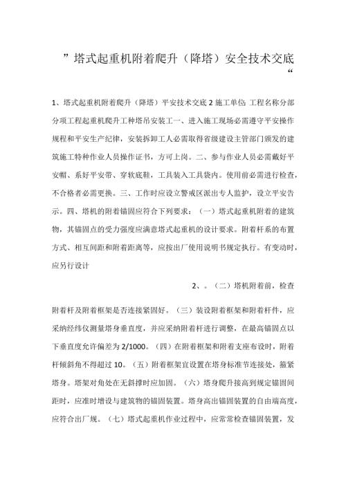 塔式起重机附着爬升(降塔)安全技术交底.docx