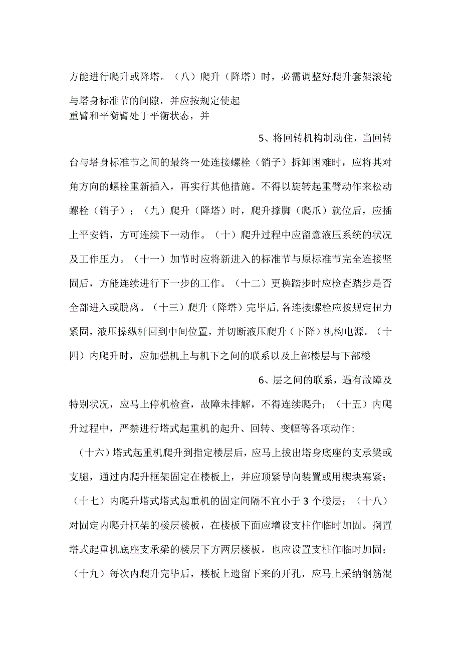 塔式起重机附着爬升(降塔)安全技术交底.docx_第3页