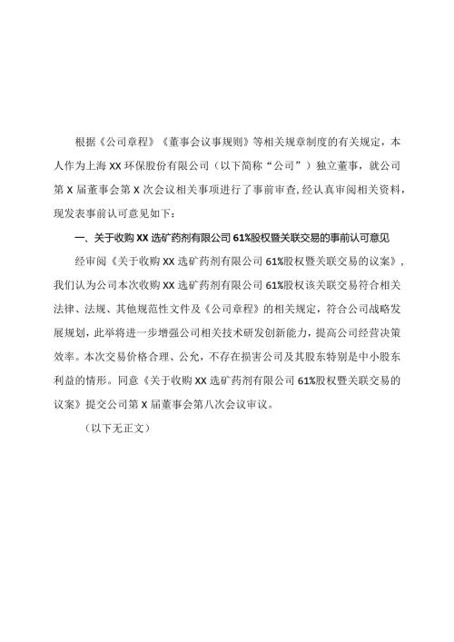 独立董事关于第X董事会第X次会议文件相关事项的事前认可意见（2024年）.docx