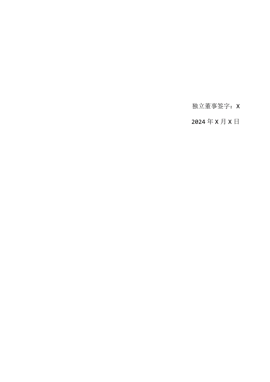 独立董事关于第X董事会第X次会议文件相关事项的事前认可意见（2024年）.docx_第2页