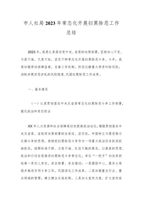 市人社局2023年常态化开展扫黑除恶工作总结.docx