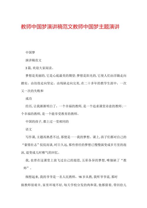 教师中国梦演讲稿范文 教师中国梦主题演讲稿.docx