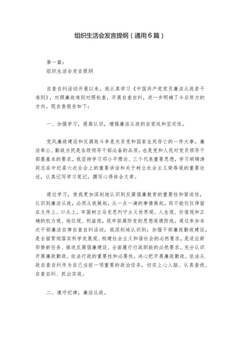 组织生活会发言提纲(通用6篇).docx_第1页