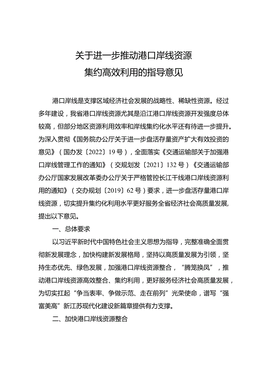 2022.9《江苏省关于进一步推动港口岸线资源集约高效利用的指导意见》全文.docx_第1页