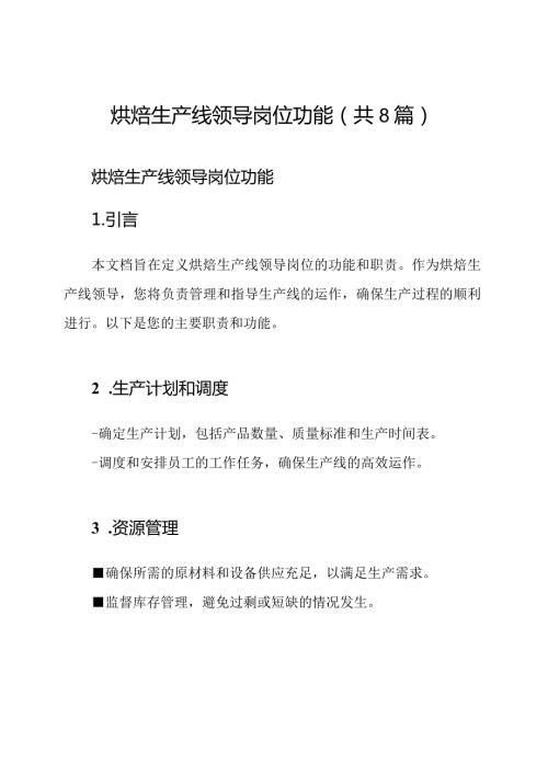 烘焙生产线领导岗位功能（共8篇）.docx