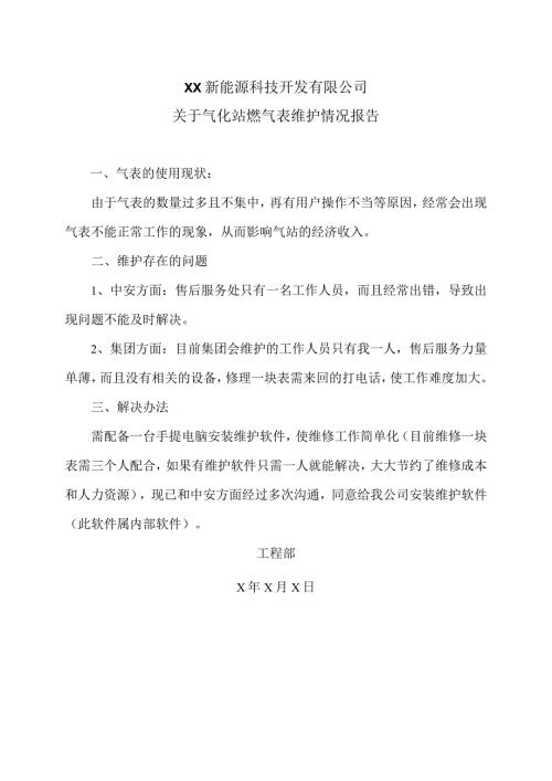 XX新能源科技开发有限公司关于气化站燃气表维护情况报（2024年）.docx