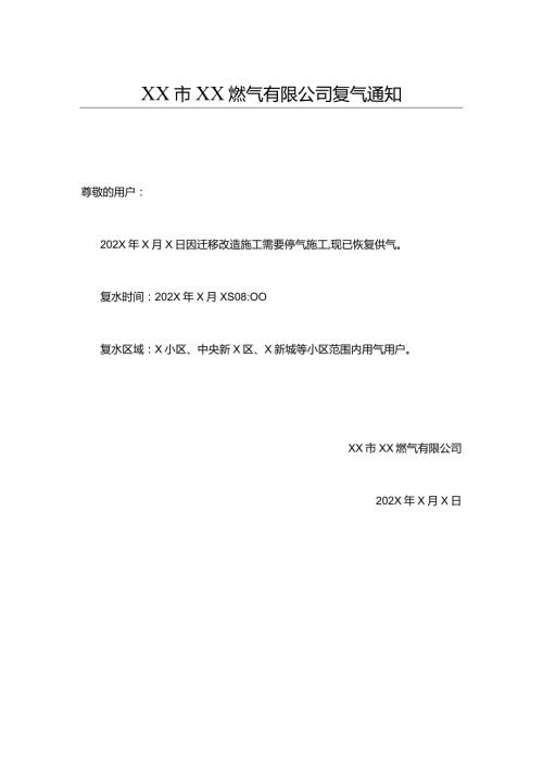 XX市XX燃气有限公司复气通知（2024年）.docx