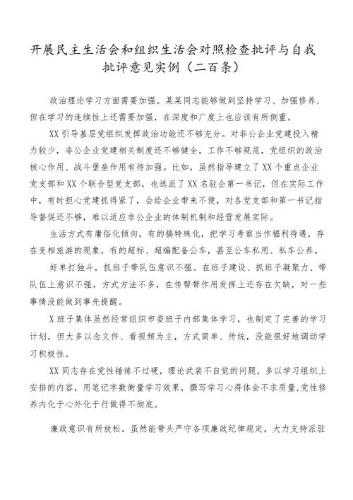开展民主生活会和组织生活会对照检查批评与自我批评意见实例（二百条）.docx