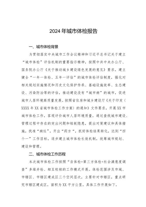 2024年城市体检报告精品范文.docx
