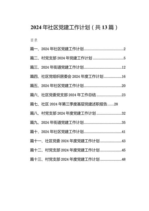 2024年社区党建工作计划13篇（详细版）.docx