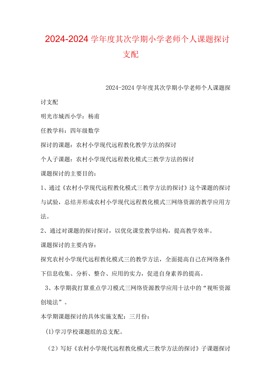 2024—2024学第二学期小学教师个人课题研究计划.docx_第1页