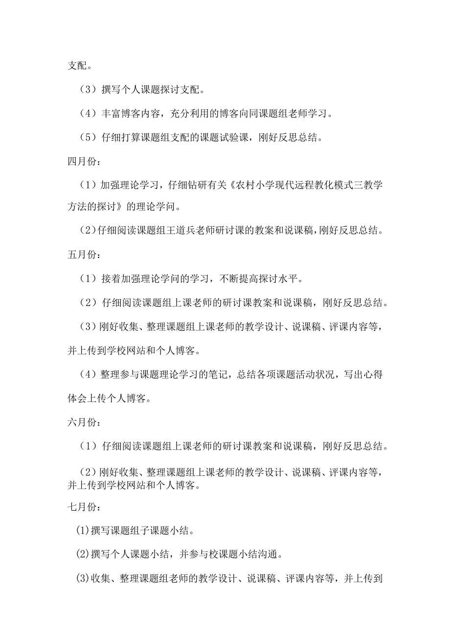 2024—2024学第二学期小学教师个人课题研究计划.docx_第2页