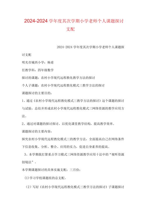 2024—2024学第二学期小学教师个人课题研究计划.docx