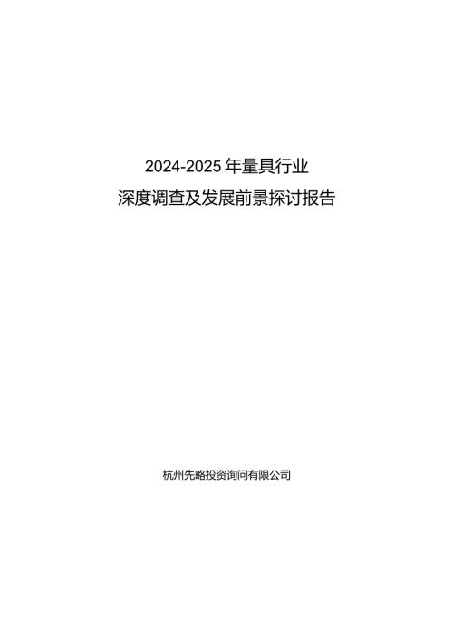 20242025年量具行业深度调查及发展前景研究报告.docx