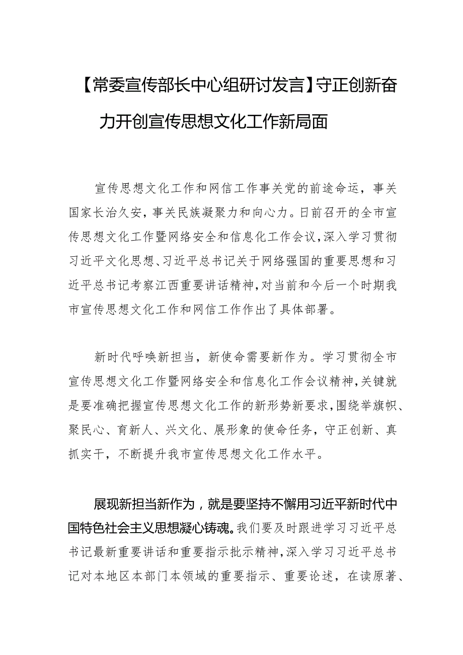 【常委宣传部长中心组研讨发言】守正创新 奋力开创宣传思想文化工作新局面.docx_第1页
