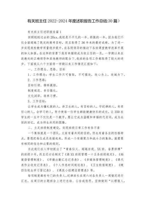 有关班主任20222024述职报告工作总结（30篇）.docx