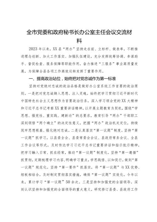 某县在全市党委和政府秘书长办公室主任会议交流材料.docx