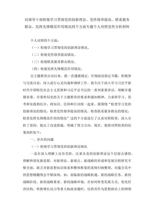 2024年党员检视学习贯彻党的创新理论、党性修养提高、联系服务群众、发挥先锋模范作用情况等4个方面个人党性分析材料（4篇）.docx