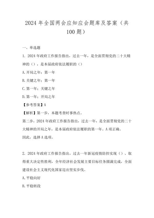 2024年全国两会网络知识竞赛题库及答案.docx