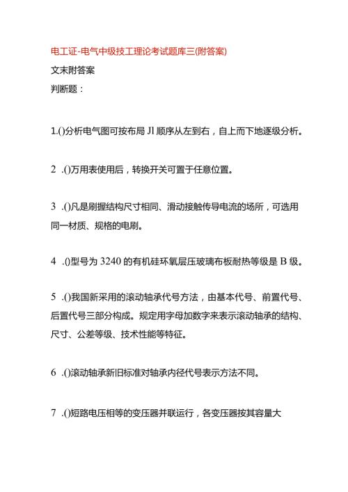 电工证电气中级技工理论考试题库三（附答案）.docx