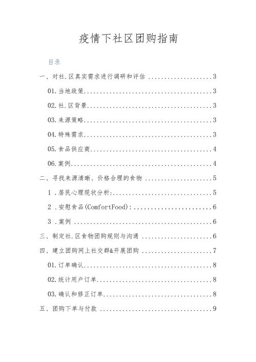 疫情下社区团购指南.docx