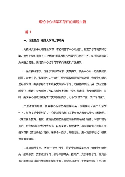 理论中心组学习存在的问题六篇.docx