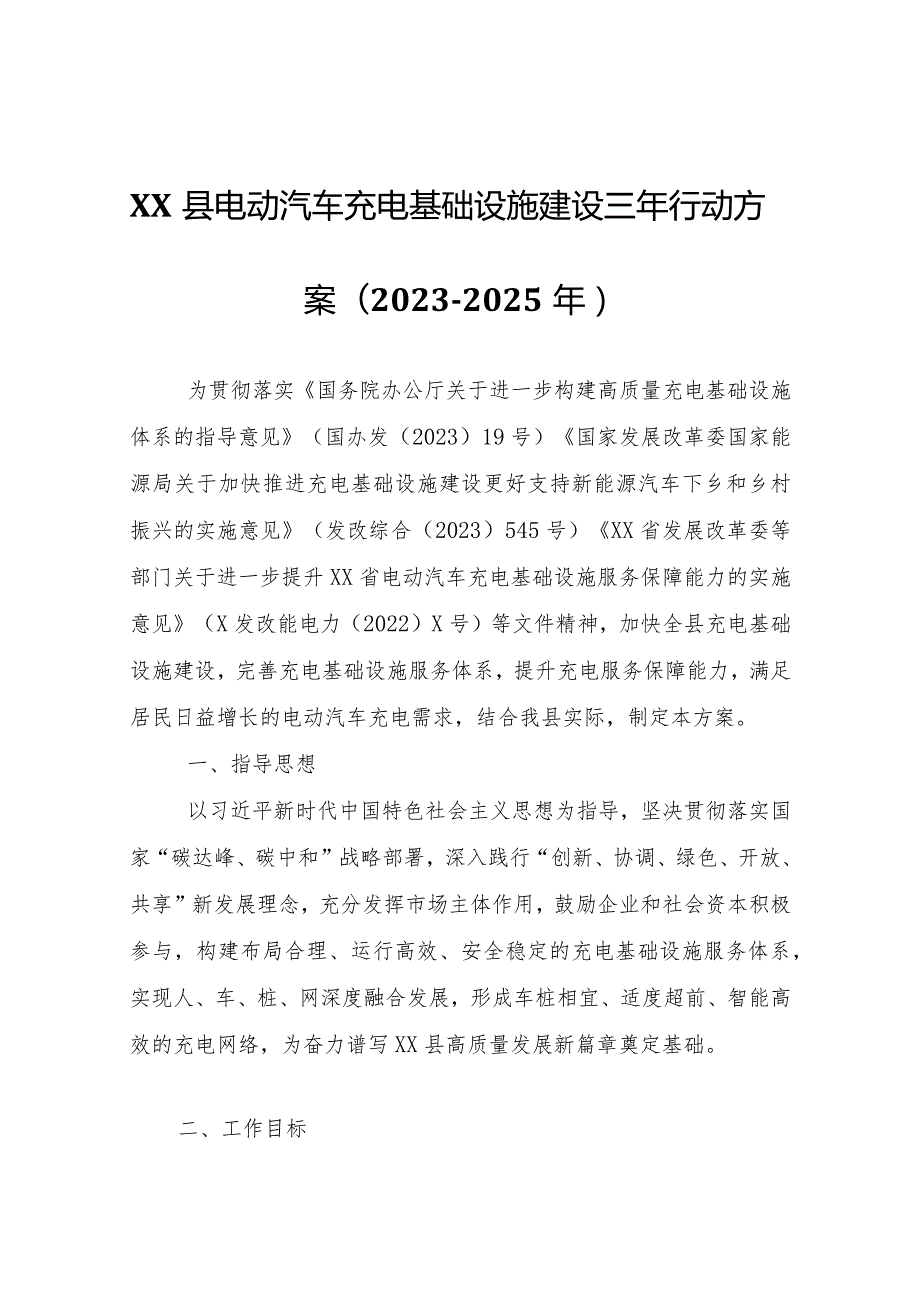 XX县电动汽车充电基础设施建设三年行动方案（20232025年）.docx_第1页