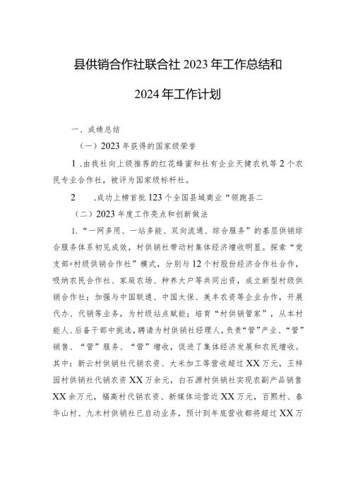 县供销合作社联合社2023年工作总结和2024年工作计划(20240117）.docx
