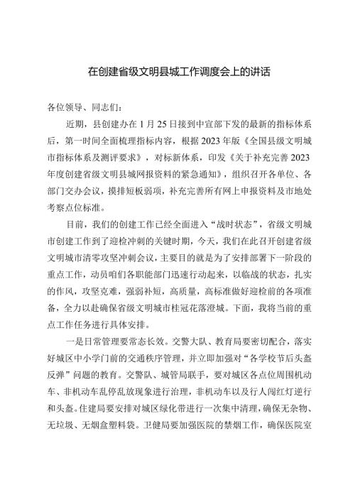 在创建省级文明县城工作调度会上的讲话.docx